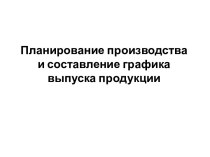 Планирование производства и составление графика выпуска продукции