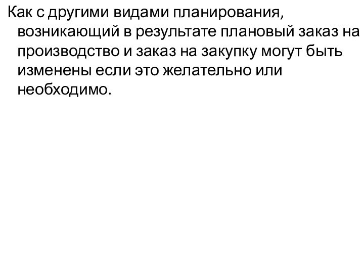 Как с другими видами планирования, возникающий в результате плановый заказ на