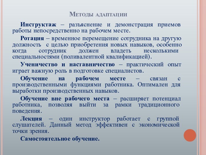 Методы адаптацииИнструктаж – разъяснение и демонстрация приемов работы непосредственно на рабочем месте.Ротация