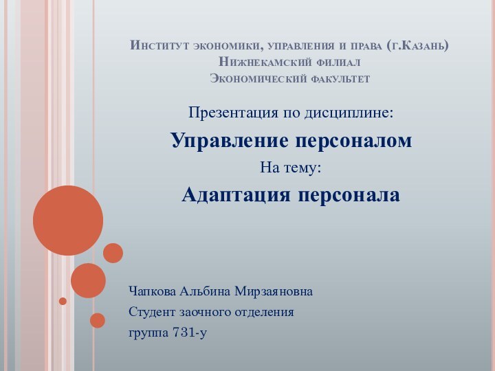 Институт экономики, управления и права (г.Казань) Нижнекамский филиал Экономический факультетПрезентация по дисциплине:Управление