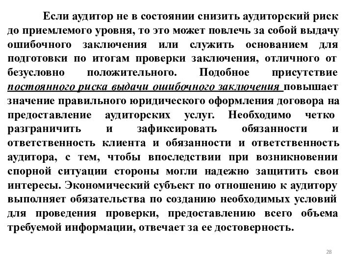 Если аудитор не в состоянии снизить аудиторский риск до приемлемого уровня, то