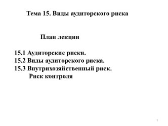 Тема 15. Виды аудиторского риска