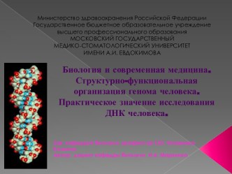 Министерство здравоохранения Российской ФедерацииГосударственное бюджетное образовательное учреждениевысшего профессионального образованияМОСКОВСКИЙ ГОСУДАРСТВЕННЫЙМЕДИКО-СТОМАТОЛОГИЧЕСКИЙ УНИВЕРСИТЕТИМЕНИ А.И. ЕВДОКИМОВА