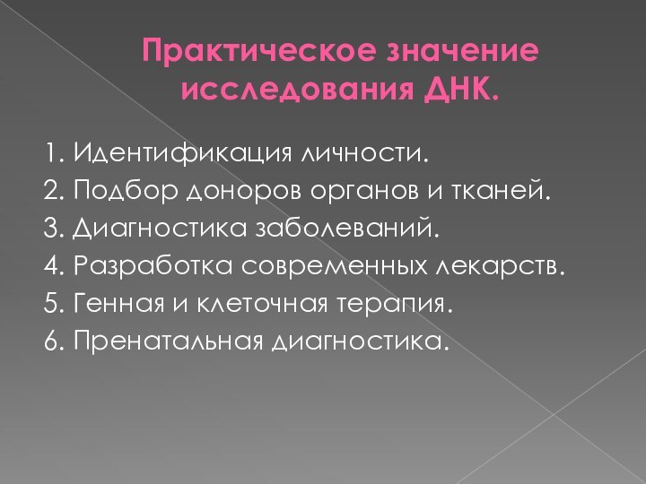 Практическое значение исследования ДНК.1. Идентификация личности.2. Подбор доноров органов и тканей.3. Диагностика