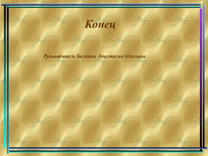 Конец Руководитель Балдина Анастасия Олеговна