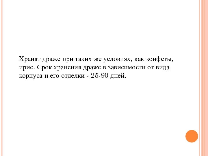 Хранят драже при таких же условиях, как конфеты, ирис. Срок хранения драже