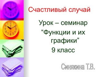 Функции и их графики