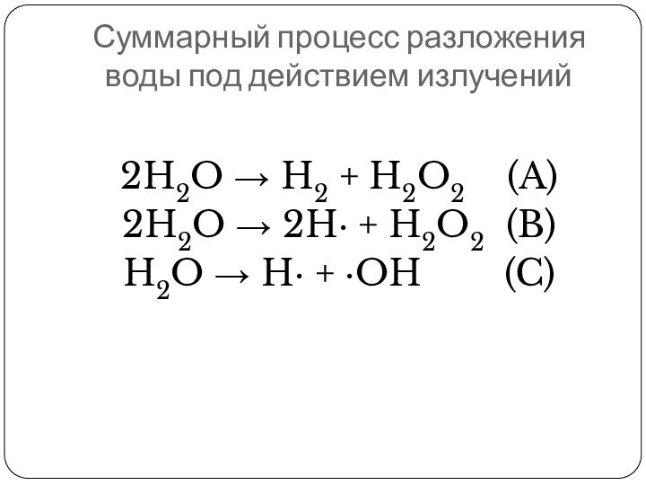 Суммарный процесс разложения воды под действием излучений 2H2O → H2 + H2O2