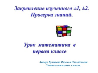 Закрепление изученного ±1, ±2.