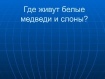 Где живут белые медведи и слоны?