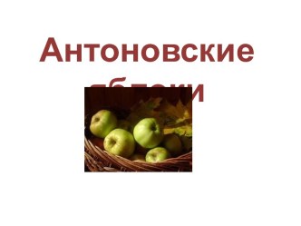 Антоновские яблоки