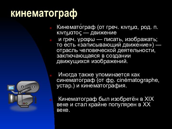 кинематографКинемато́граф (от греч. κινημα, род. п. κινηματος — движение и греч. γραφω