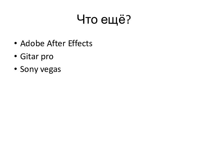 Что ещё?Adobe After EffectsGitar proSony vegas