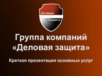 Группа компаний Деловая защита