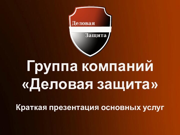 Группа компаний «Деловая защита»Краткая презентация основных услуг