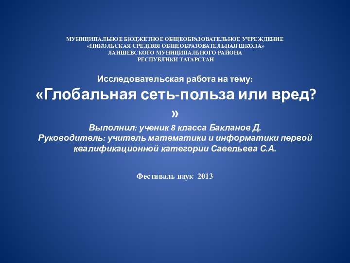 МУНИЦИПАЛЬНОЕ БЮДЖЕТНОЕ ОБЩЕОБРАЗОВАТЕЛЬНОЕ УЧРЕЖДЕНИЕ  «НИКОЛЬСКАЯ СРЕДНЯЯ ОБЩЕОБРАЗОВАТЕЛЬНАЯ ШКОЛА» ЛАИШЕВСКОГО МУНИЦИПАЛЬНОГО РАЙОНА