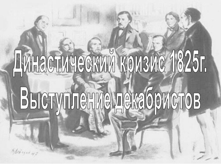 Династический кризис 1825г.Выступление декабристов