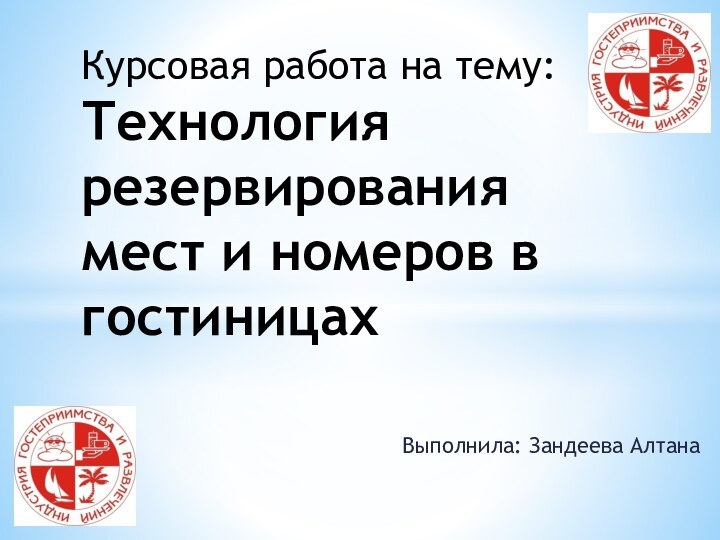 Выполнила: Зандеева АлтанаКурсовая работа на тему: Технология резервирования мест и номеров в гостиницах