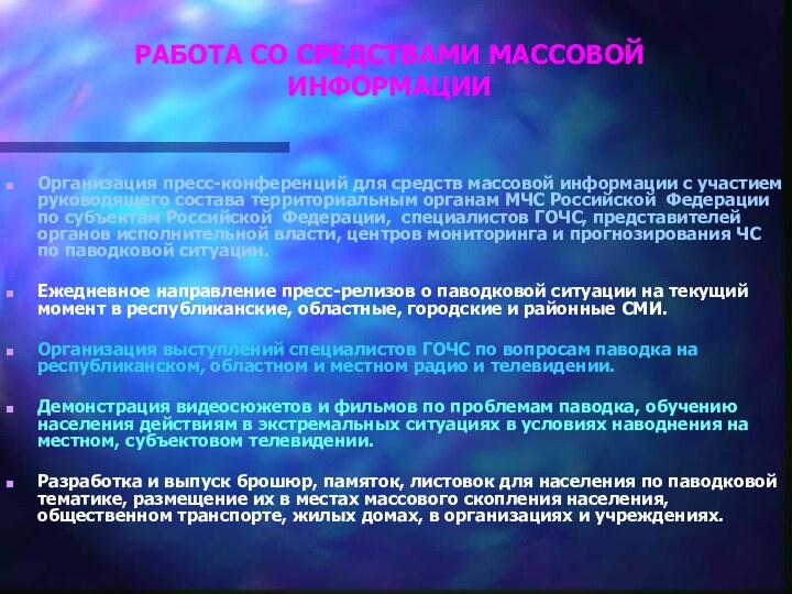 РАБОТА СО СРЕДСТВАМИ МАССОВОЙ ИНФОРМАЦИИОрганизация пресс-конференций для средств массовой информации