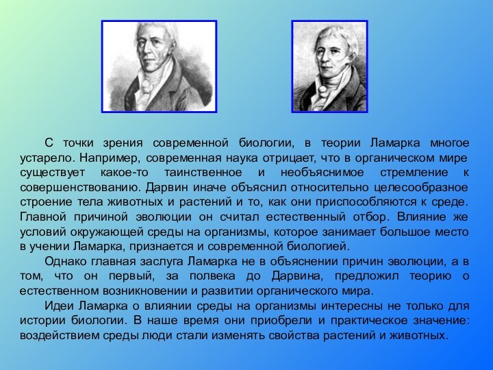 С точки зрения современной биологии, в теории Ламарка многое устарело. Например, современная