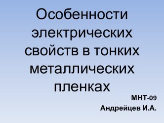 Особенности электрических свойств в тонких металлических пленках