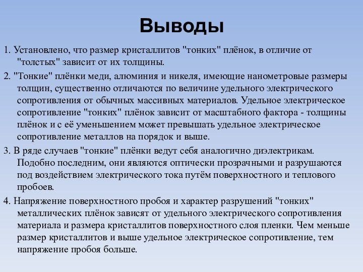 Выводы1. Установлено, что размер кристаллитов 