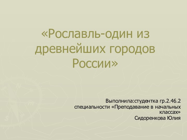 «Рославль-один из древнейших городов России»Выполнила:студентка гр.2.46.2специальности «Преподавание в начальных классах»Сидоренкова Юлия