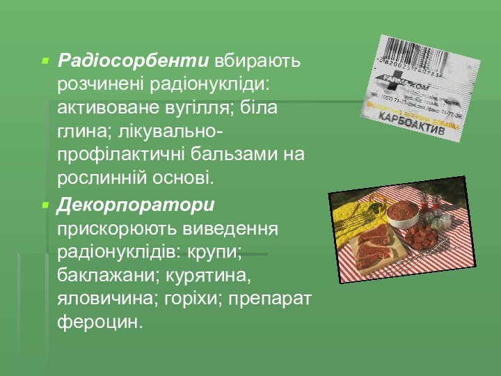 Радіосорбенти вбирають розчинені радіонукліди: активоване вугілля; біла глина; лікувально-профілактичні бальзами на рослинній