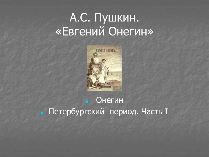 А.С. Пушкин. «Евгений Онегин» ОнегинПетербургский период. Часть I