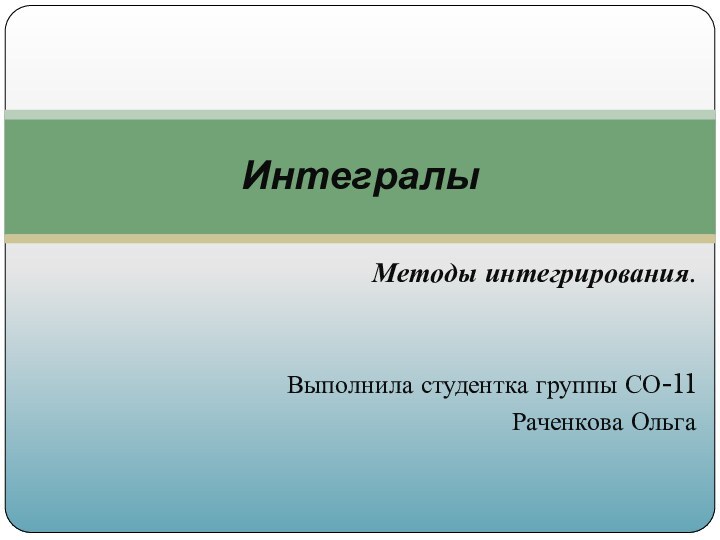 Методы интегрирования.