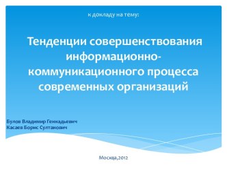 Тенденции совершенствования информационно-коммуникационного процесса современных организаций