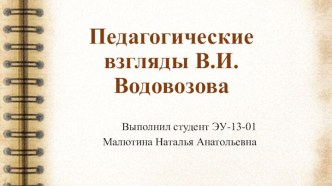 Педагогические взгляды В.И.Водовозова