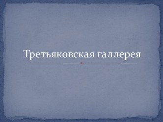 Третьяковская галлерея