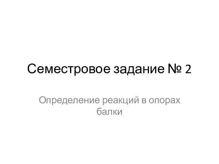 Семестровое задание № 2Определение реакций в опорах балки