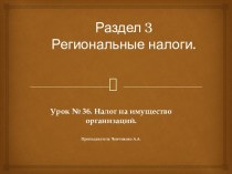 Раздел 3 Региональные налоги.