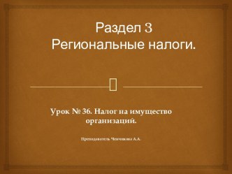 Раздел 3 Региональные налоги.