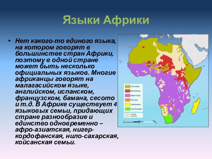 Языки АфрикиНет какого-то единого языка, на котором говорят в большинстве стран Африки,