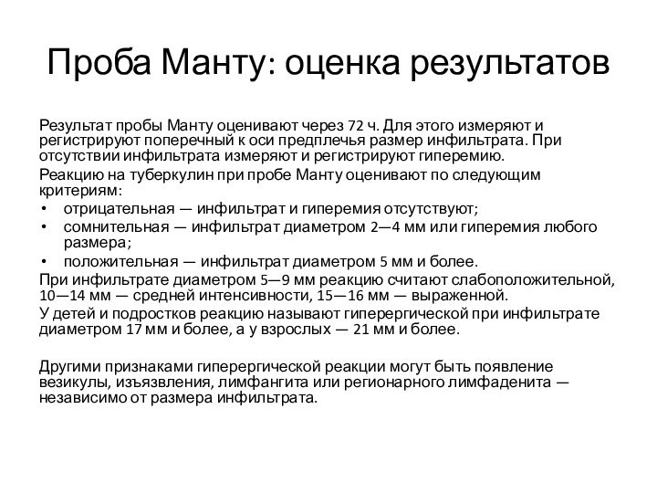 Проба Манту: оценка результатовРезультат пробы Манту оценивают через 72 ч. Для этого