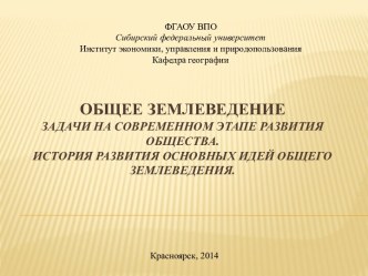 Общее Землеведение Задачи на современном этапе развития общества. История развития основных идей общего землеведения.