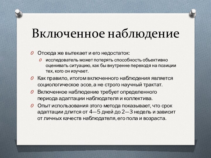 Включенное наблюдениеОтсюда же вытекает и его недостаток: исследователь может потерять способность объективно