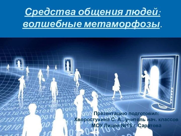 Средства общения людей:  волшебные метаморфозы.Презентацию подготовил: Хворостухина С. А., учитель нач.