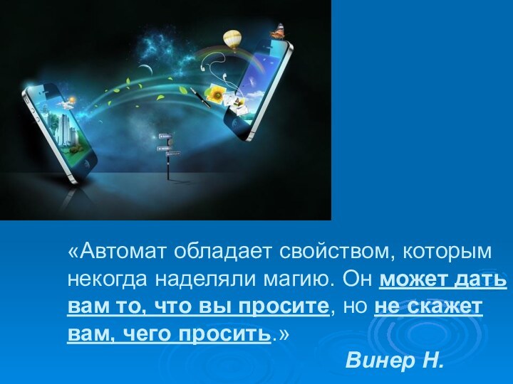 «Автомат обладает свойством, которым некогда наделяли магию. Он может дать вам то,