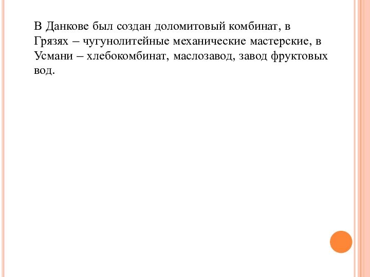 В Данкове был создан доломитовый комбинат, в Грязях – чугунолитейные механические мастерские,