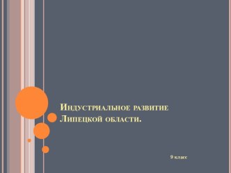 Индустриальное развитие Липецкой области.