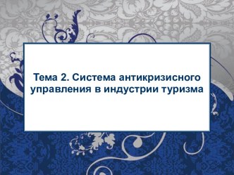 Система антикризисного управления в индустрии туризма