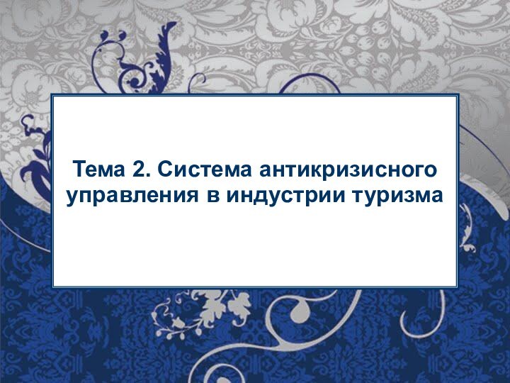 Тема 2. Система антикризисного управления в индустрии туризма