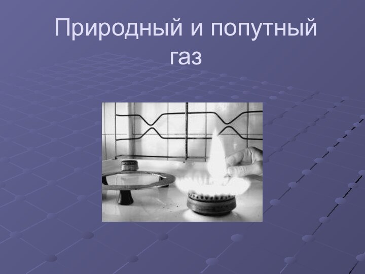 Природный и попутный газ