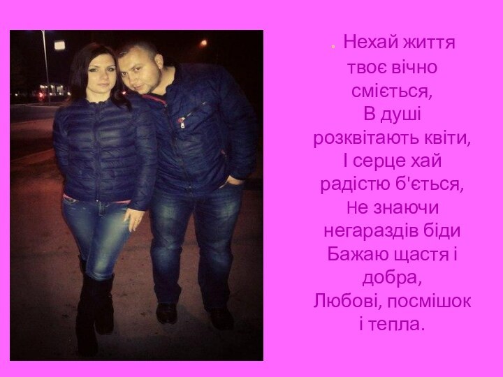 . Нехай життя твоє вічно сміється, В душі розквітають квіти, І серце