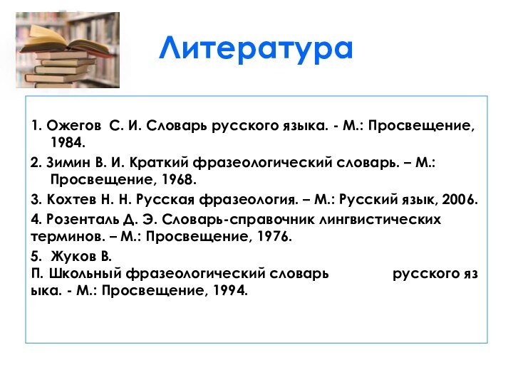 Литература1. Ожегов С. И. Словарь русского языка. - М.: Просвещение, 1984.2. Зимин