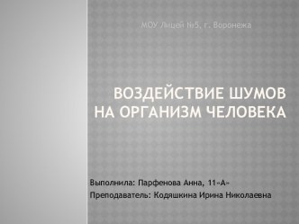 Воздействие шумов на организм человека